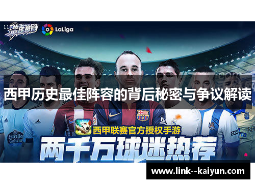 西甲历史最佳阵容的背后秘密与争议解读