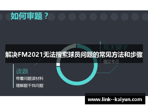 解决FM2021无法搜索球员问题的常见方法和步骤