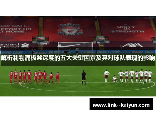 解析利物浦板凳深度的五大关键因素及其对球队表现的影响