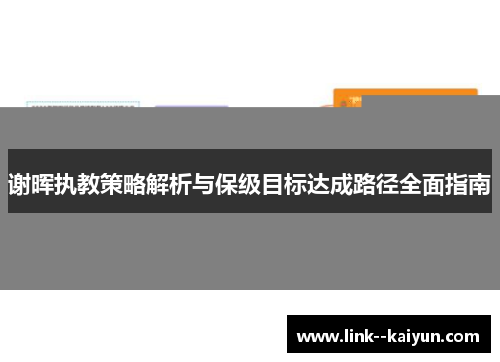 谢晖执教策略解析与保级目标达成路径全面指南
