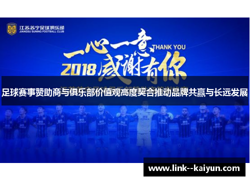足球赛事赞助商与俱乐部价值观高度契合推动品牌共赢与长远发展 足球赛事赞助商与俱乐部价值观高度契合推动品牌共赢与长远发展