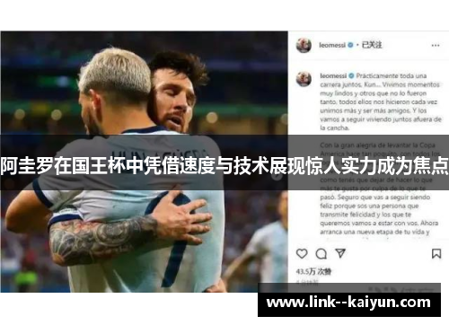 阿圭罗在国王杯中凭借速度与技术展现惊人实力成为焦点 阿圭罗在国王杯中凭借速度与技术展现惊人实力成为焦点