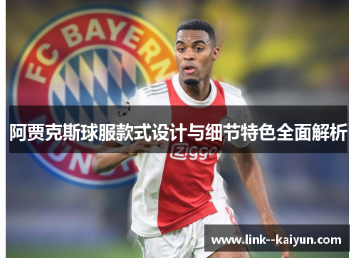 阿贾克斯球服款式设计与细节特色全面解析