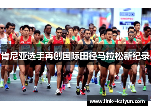 肯尼亚选手再创国际田径马拉松新纪录