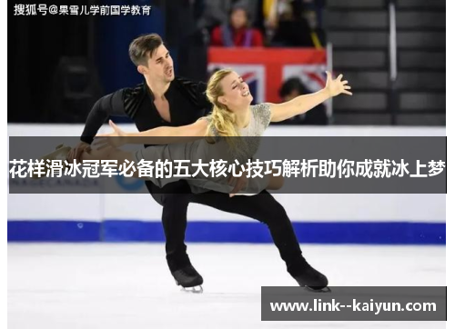 花样滑冰冠军必备的五大核心技巧解析助你成就冰上梦