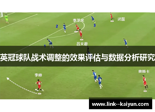 英冠球队战术调整的效果评估与数据分析研究 英冠球队战术调整的效果评估与数据分析研究