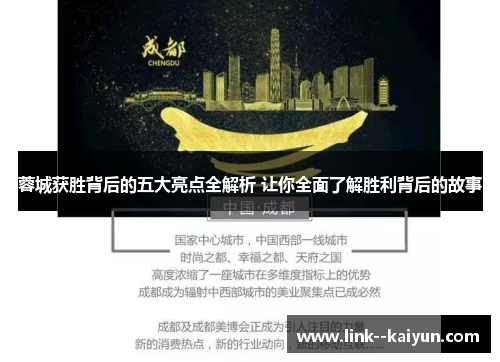 蓉城获胜背后的五大亮点全解析 让你全面了解胜利背后的故事 蓉城获胜背后的五大亮点全解析 让你全面了解胜利背后的故事