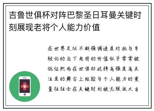 吉鲁世俱杯对阵巴黎圣日耳曼关键时刻展现老将个人能力价值 吉鲁世俱杯对阵巴黎圣日耳曼关键时刻展现老将个人能力价值