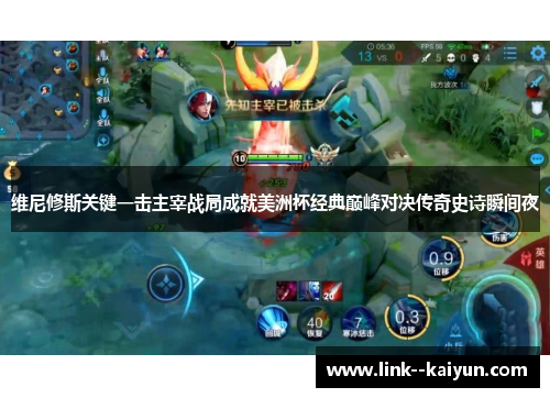 维尼修斯关键一击主宰战局成就美洲杯经典巅峰对决传奇史诗瞬间夜 维尼修斯关键一击主宰战局成就美洲杯经典巅峰对决传奇史诗瞬间夜