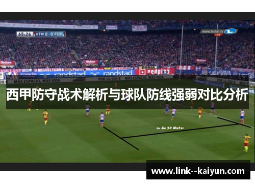 西甲防守战术解析与球队防线强弱对比分析