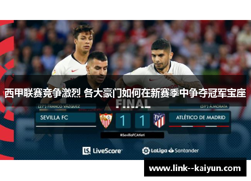 西甲联赛竞争激烈 各大豪门如何在新赛季中争夺冠军宝座