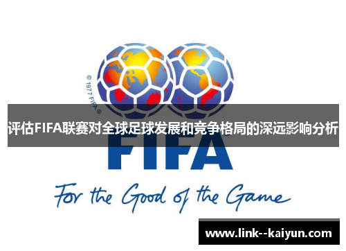 评估FIFA联赛对全球足球发展和竞争格局的深远影响分析 评估FIFA联赛对全球足球发展和竞争格局的深远影响分析
