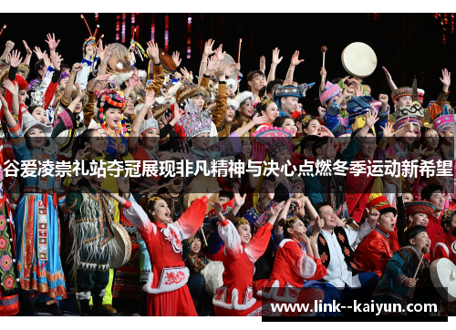 谷爱凌崇礼站夺冠展现非凡精神与决心点燃冬季运动新希望