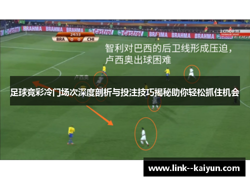 足球竞彩冷门场次深度剖析与投注技巧揭秘助你轻松抓住机会