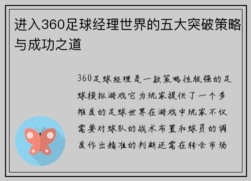 进入360足球经理世界的五大突破策略与成功之道