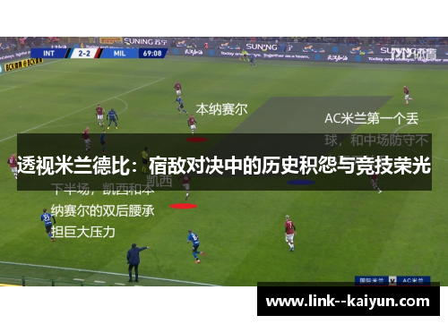 透视米兰德比：宿敌对决中的历史积怨与竞技荣光