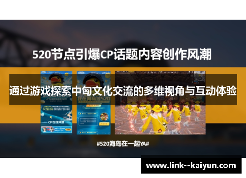 通过游戏探索中匈文化交流的多维视角与互动体验 通过游戏探索中匈文化交流的多维视角与互动体验