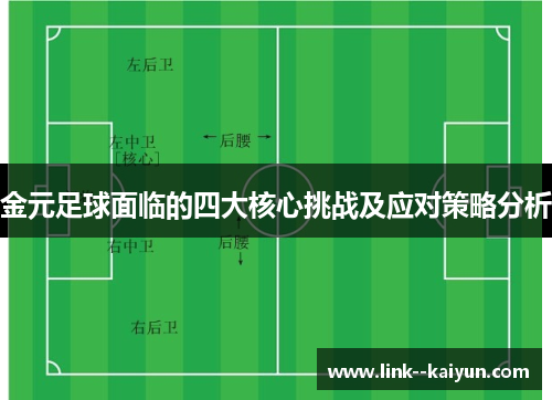 金元足球面临的四大核心挑战及应对策略分析 金元足球面临的四大核心挑战及应对策略分析