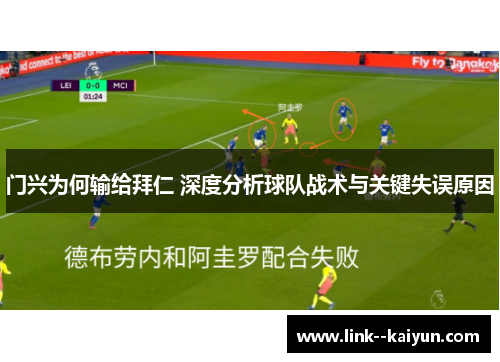 门兴为何输给拜仁 深度分析球队战术与关键失误原因 门兴为何输给拜仁 深度分析球队战术与关键失误原因