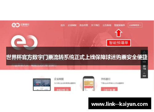 世界杯官方数字门票流转系统正式上线保障球迷购票安全便捷