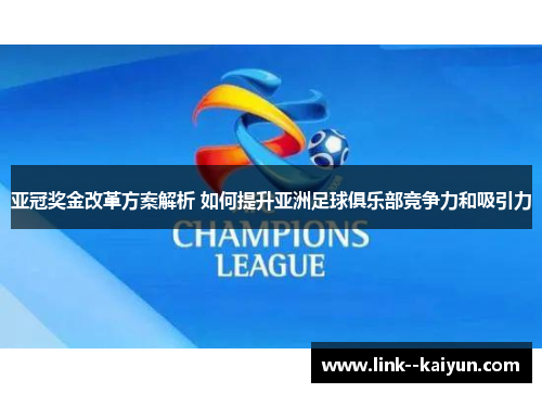 亚冠奖金改革方案解析 如何提升亚洲足球俱乐部竞争力和吸引力 亚冠奖金改革方案解析 如何提升亚洲足球俱乐部竞争力和吸引力