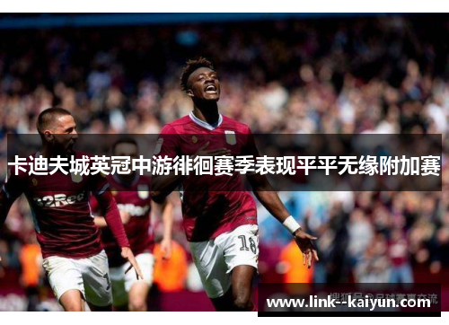 卡迪夫城英冠中游徘徊赛季表现平平无缘附加赛