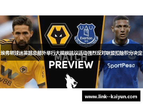 埃弗顿球迷英超总部外举行大规模抗议活动强烈反对联盟扣除积分决定