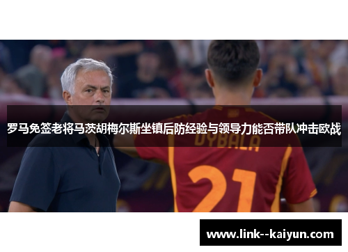 罗马免签老将马茨胡梅尔斯坐镇后防经验与领导力能否带队冲击欧战