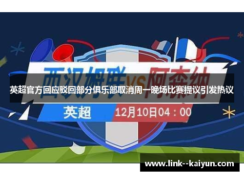 英超官方回应驳回部分俱乐部取消周一晚场比赛提议引发热议 英超官方回应驳回部分俱乐部取消周一晚场比赛提议引发热议