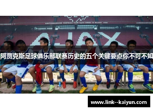 阿贾克斯足球俱乐部联赛历史的五个关键要点你不可不知