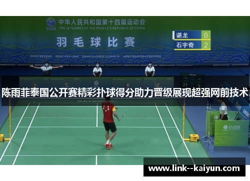 陈雨菲泰国公开赛精彩扑球得分助力晋级展现超强网前技术