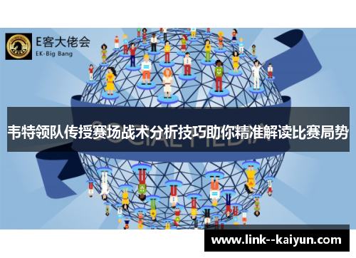 韦特领队传授赛场战术分析技巧助你精准解读比赛局势