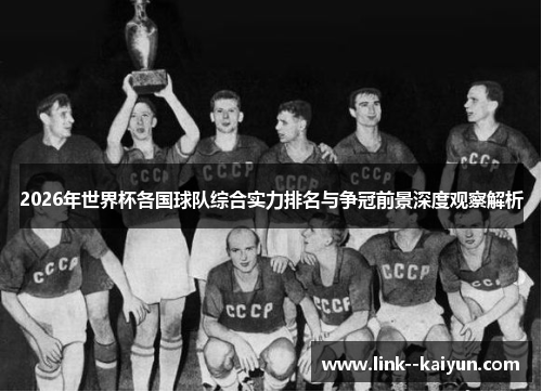 2026年世界杯各国球队综合实力排名与争冠前景深度观察解析