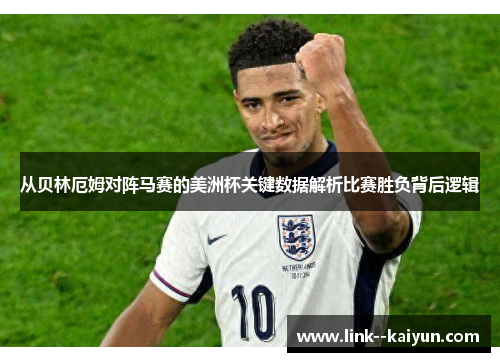 从贝林厄姆对阵马赛的美洲杯关键数据解析比赛胜负背后逻辑