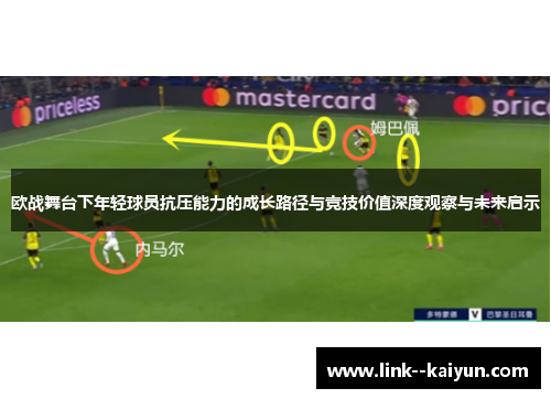 欧战舞台下年轻球员抗压能力的成长路径与竞技价值深度观察与未来启示