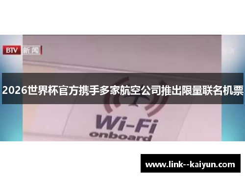 2026世界杯官方携手多家航空公司推出限量联名机票 2026世界杯官方携手多家航空公司推出限量联名机票