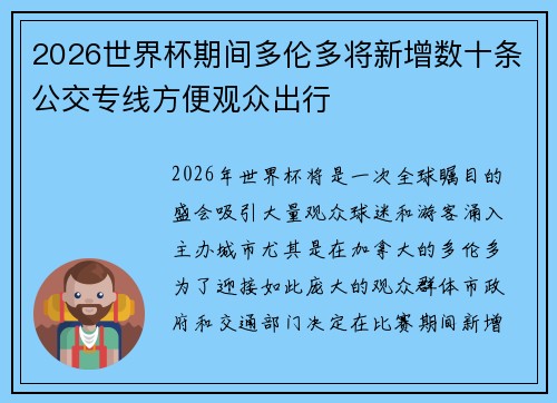 2026世界杯期间多伦多将新增数十条公交专线方便观众出行 2026世界杯期间多伦多将新增数十条公交专线方便观众出行