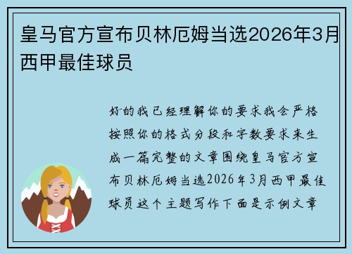 皇马官方宣布贝林厄姆当选2026年3月西甲最佳球员