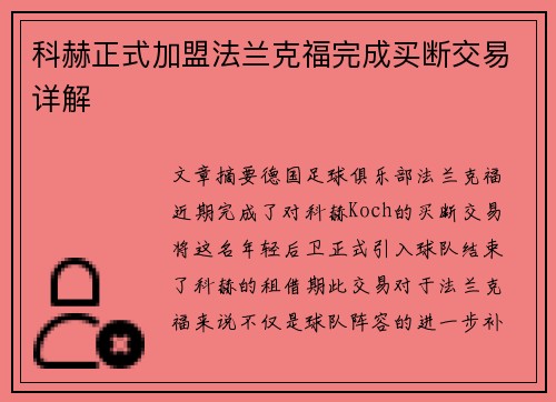 科赫正式加盟法兰克福完成买断交易详解 科赫正式加盟法兰克福完成买断交易详解