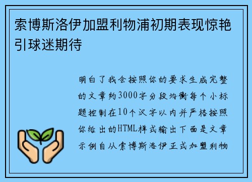 索博斯洛伊加盟利物浦初期表现惊艳引球迷期待 索博斯洛伊加盟利物浦初期表现惊艳引球迷期待