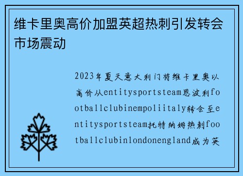 维卡里奥高价加盟英超热刺引发转会市场震动 维卡里奥高价加盟英超热刺引发转会市场震动