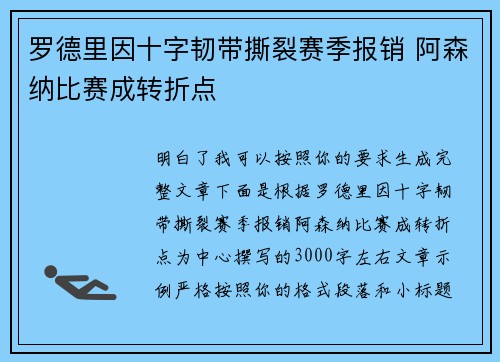 罗德里因十字韧带撕裂赛季报销 阿森纳比赛成转折点