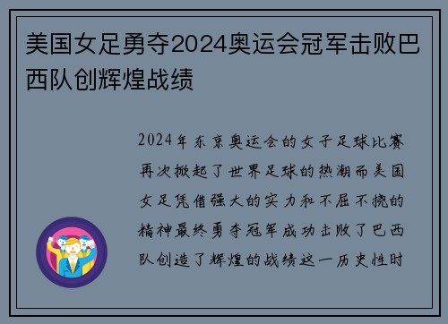 美国女足勇夺2024奥运会冠军击败巴西队创辉煌战绩