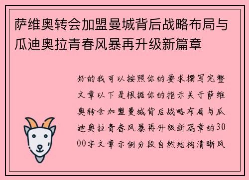 萨维奥转会加盟曼城背后战略布局与瓜迪奥拉青春风暴再升级新篇章 萨维奥转会加盟曼城背后战略布局与瓜迪奥拉青春风暴再升级新篇章
