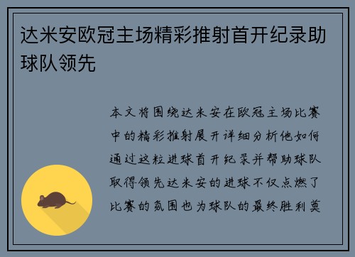 达米安欧冠主场精彩推射首开纪录助球队领先 达米安欧冠主场精彩推射首开纪录助球队领先
