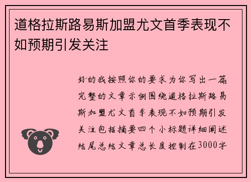 道格拉斯路易斯加盟尤文首季表现不如预期引发关注 道格拉斯路易斯加盟尤文首季表现不如预期引发关注