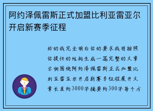 阿约泽佩雷斯正式加盟比利亚雷亚尔开启新赛季征程