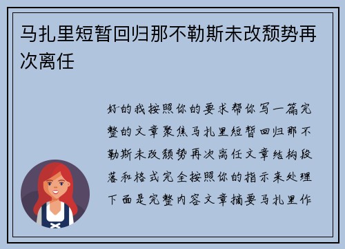 马扎里短暂回归那不勒斯未改颓势再次离任 马扎里短暂回归那不勒斯未改颓势再次离任
