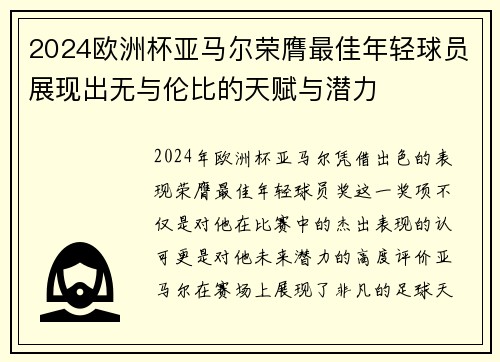 2024欧洲杯亚马尔荣膺最佳年轻球员展现出无与伦比的天赋与潜力