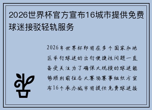 2026世界杯官方宣布16城市提供免费球迷接驳轻轨服务